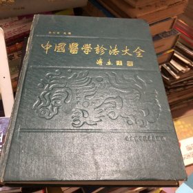 中国医学诊法大全