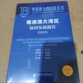 粤港澳大湾区蓝皮书：粤港澳大湾区协同发展报告（2022）