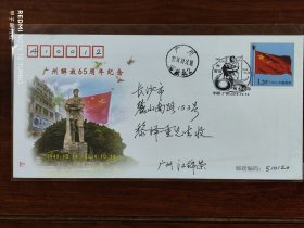 广州解放65周年纪念首日实寄封