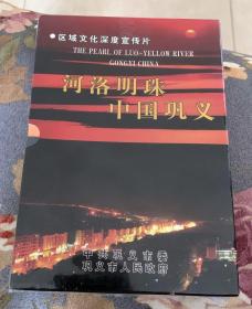 河洛明珠 中国巩义DVD（50包邮）