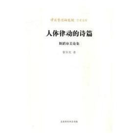 人体律动的诗篇:舞蹈审美论集 戏剧、舞蹈 徐尔充 新华正版