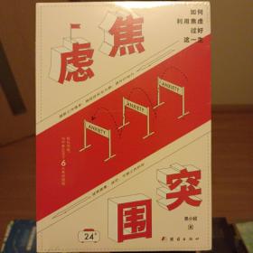 焦虑突围：如何利用焦虑过好这一生