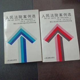 人民法院案例选:1992年至1996年合订本.民事、经济、知识产权、海事、民事诉讼程序卷  上下（封皮轻微破损，印章，几处划线笔记）——m1