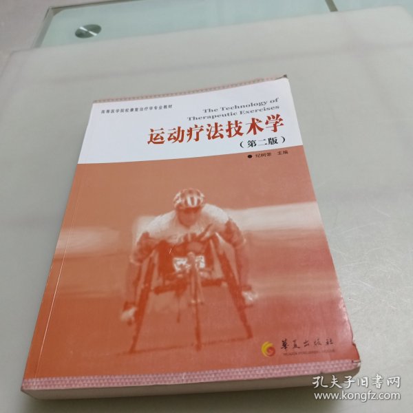 高等医学院校康复治疗学专业教材：运动疗法技术学（第2版）