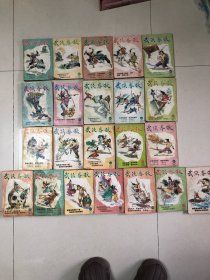 22册武侠春秋杂志合售：武侠春秋647、648、650、651、653、654、655、656、658、659、661、662、664、665、667、668、669、670、671、676、677、678