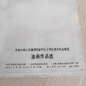 庆祝中国人民解放军建军五十周年美术作品展览油画作品选