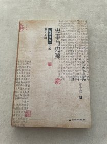 九色鹿·史事与史源:《通鉴续编》中的蒙元王朝