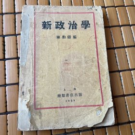 新政治学（品相如图 内容页部分有笔迹）