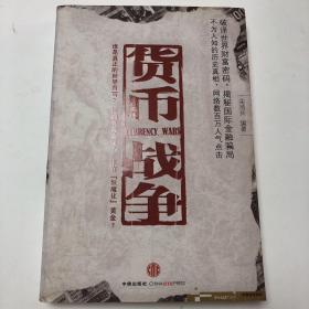 货币战争