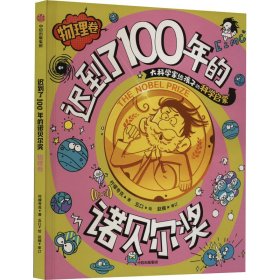 迟到了100年的诺贝尔奖 物理卷