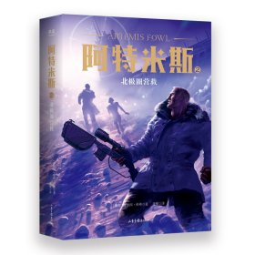 阿特米斯2：北极圈营救