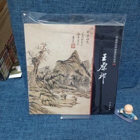 中国画大师经典系列丛书：王原祁