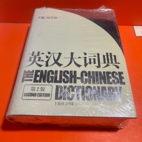 英汉大词典