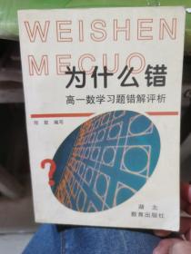 高一数学习题错解评析