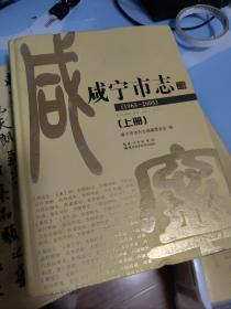 咸宁市志 : 1965～2005 :上册