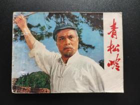 青松岭连环画