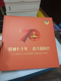 壮丽70年奋斗新时代 庆祝中华人民共和国人民政协成立70周年 1949-2019