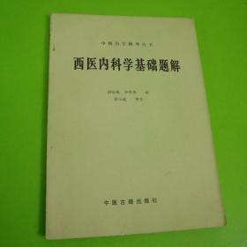 西医内科学基础题解