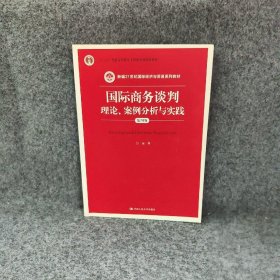 国际商务谈判：理论、案例分析与实践（第四版）