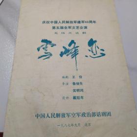 话剧节目单：雪峰恋   ——1987解放军空军政治部话剧团