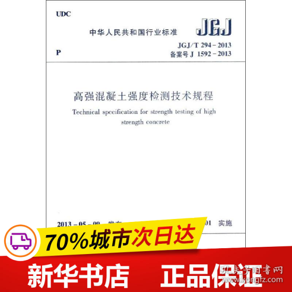 中华人民共和国行业标准：高强混凝土强度检测技术规程（JGJ\T294-2013备案号J1592-2013）