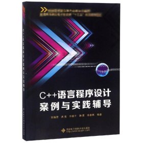 C++语言程序设计案例与实践辅导