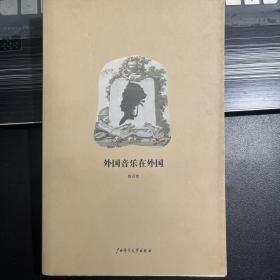 外国音乐在外国：《陈丹青音乐笔记》彩图增订版