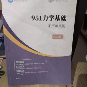 951力学基础  历年真题