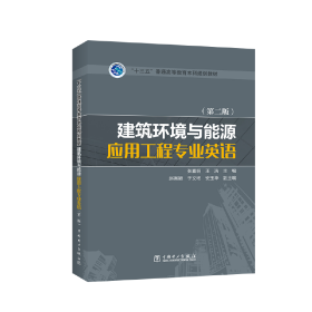 “十三五”普通高等教育本科规划教材 建筑环境与能源应用工程专业英语（第二版）