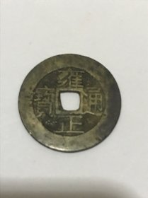 雍正通宝，宝浙，双点通，内巨通，及宝字有版，品如图588