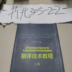 翻译技术教程（上册）/上海外语音像出版社“十三五”规划重点教材