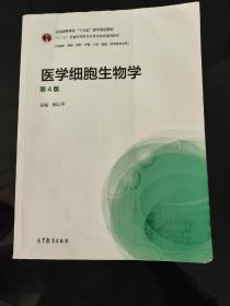 医学细胞生物学（供临床、基础、预防、护理、口腔、检验、药学等专业用第4版）