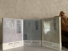 【海外汉学译丛】张西平 主编（全3册）：器成天下：中国瓷器考+天朝的封建官僚制度：古代中国经济和社会研究+逍遥与散诞：十六世纪北方贬官士大夫及其曲家场域（硬精装）三册合售。