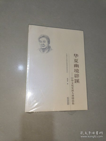 华夏幽境辟蹊：中华文化史源头课题论集