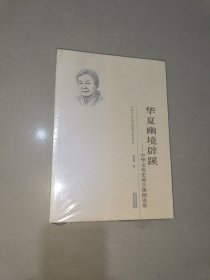 华夏幽境辟蹊：中华文化史源头课题论集