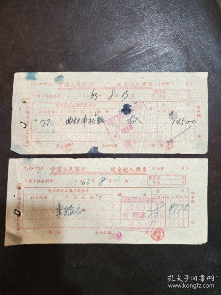 山西省曲沃县曲村车轮社（1963年）：现金收入传票（两张合售）