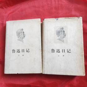 鲁迅日记(共两卷)