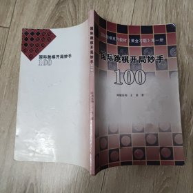 国际跳棋开局妙手100:国际跳棋系列教材黄金习题第一册