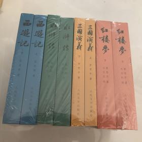 中国古典文学读本丛书：四大名著权威定本 西游记+红楼梦+水浒传+三国演义（8册合售）