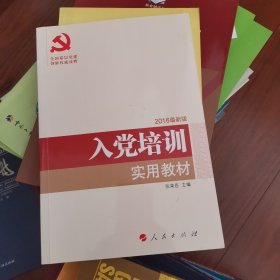 全国基层党建创新权威读物：入党培训实用教材（2016年最新版）