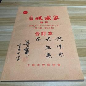 上海收藏家特刊2006年1月-2018年7月（签名赠本