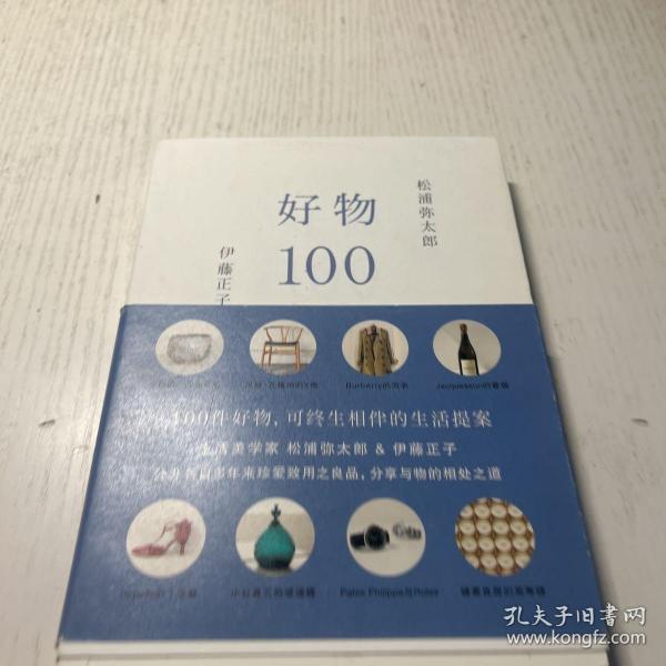 好物100