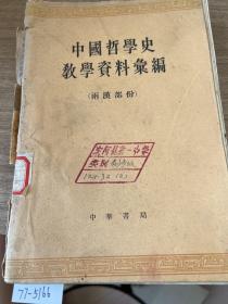 中国哲学史教学资料编