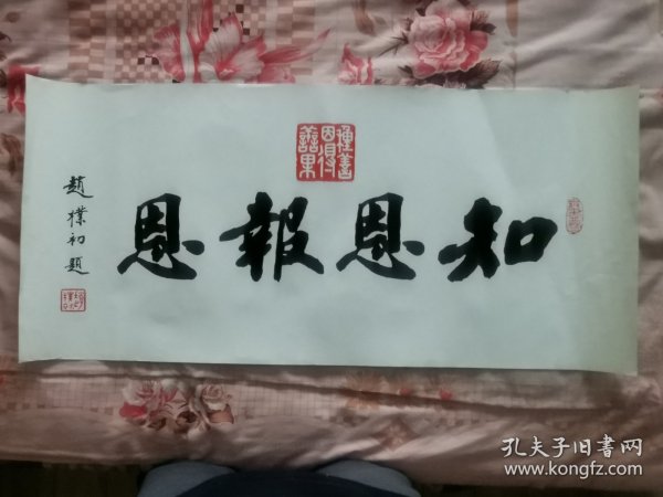 赵朴初书法 知恩报恩 2张 （78x36）印刷品作者：赵朴初出版社：不祥