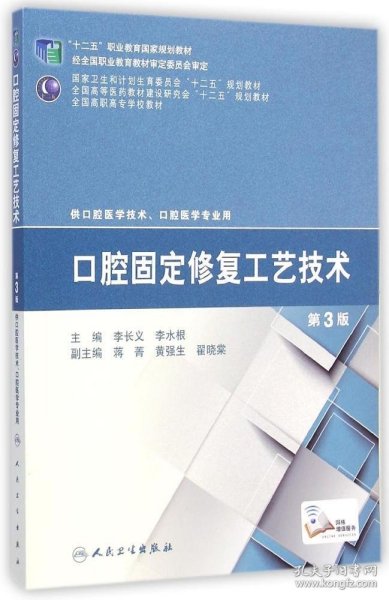 口腔固定修复工艺技术(供口腔医学技术口腔医学专业用第3版全国高职高专学校教材)