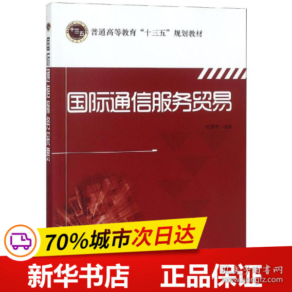 国际通信服务贸易/普通高等教育“十三五”规划教材