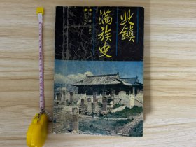 《北镇满族史》辑录北镇县正安镇马市村佟国祥满语祭祀用语，萨满口语