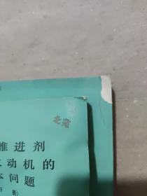 固体推进剂火箭发动机的基本问题 上下