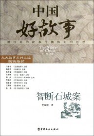 智斷石城案/中國好故事李成毅|主編:王偉9787500854227中國工人