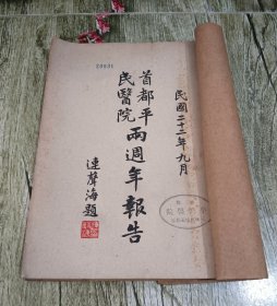 民国二十二年九月印本《首都平民医院两周年报告》一册全。院长连声海，国民政府原印铸局局长，国民政府要员，民国名人 。